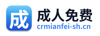 成人免费